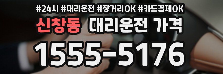 신창동 대리운전 가격