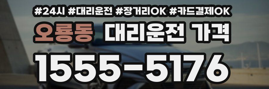 오룡동 대리운전 가격