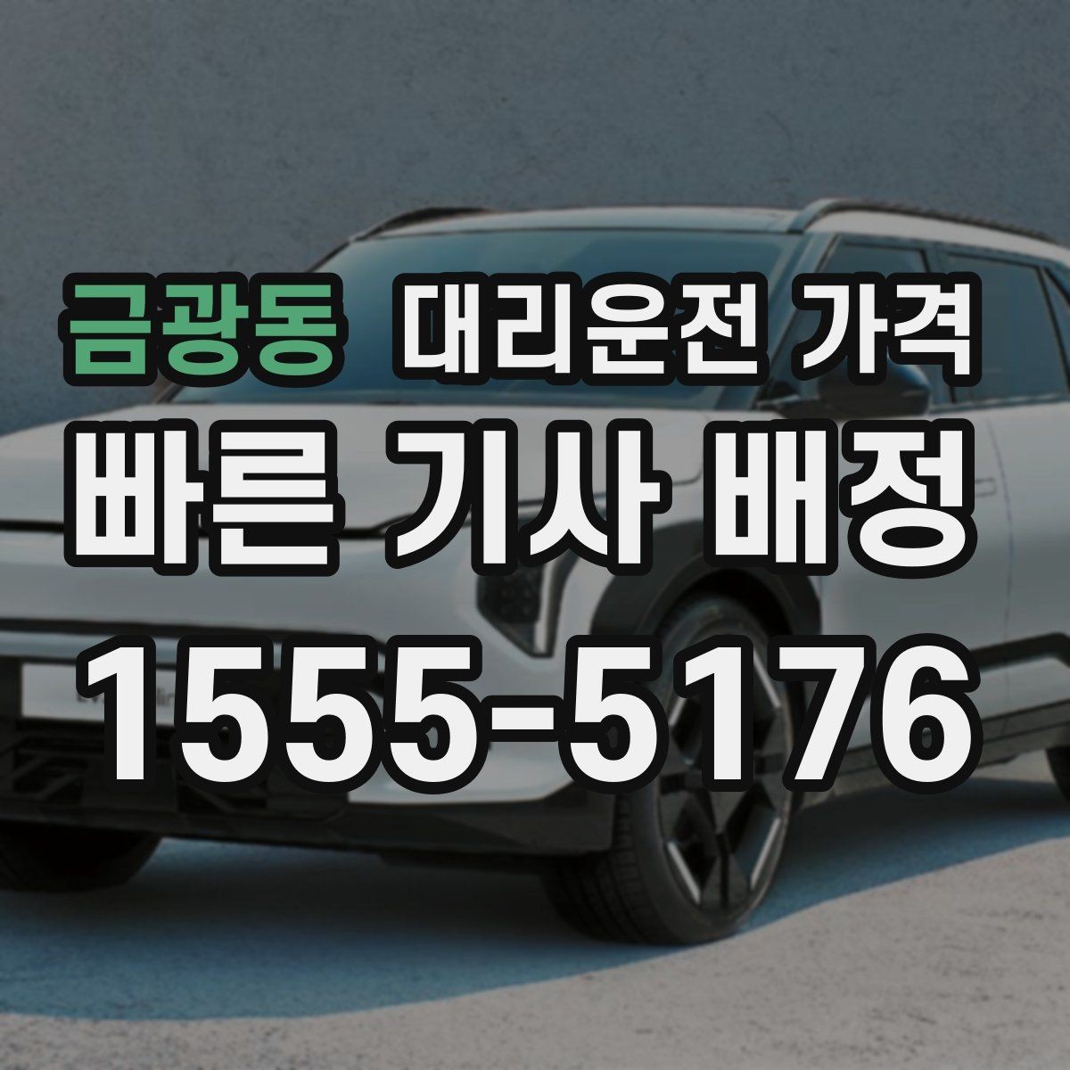 금광동 대리운전 가격 정리하면 회식 자리에서 덜 급해요