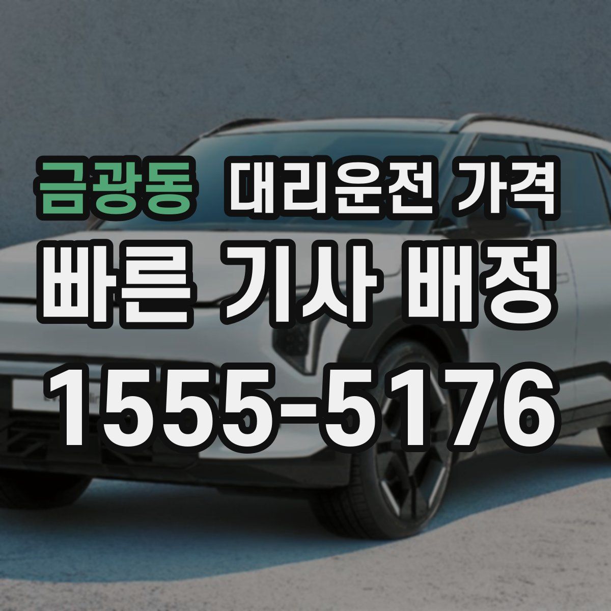 금광동 대리운전