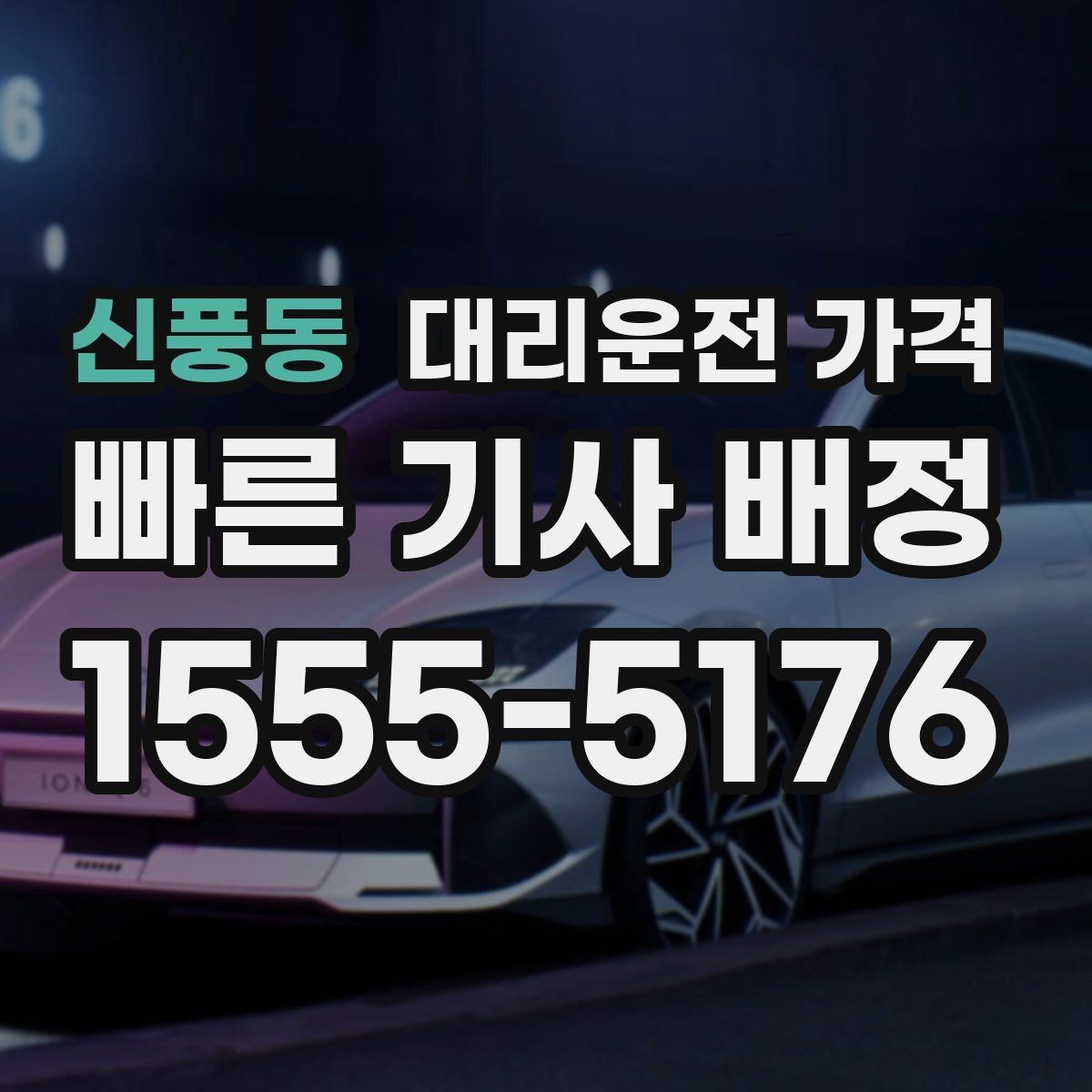 신풍동 대리운전 가격 단체 행사 후 분산 귀가 정리