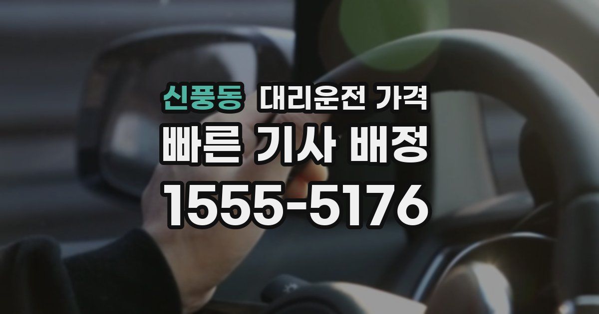 신풍동 대리운전 가격