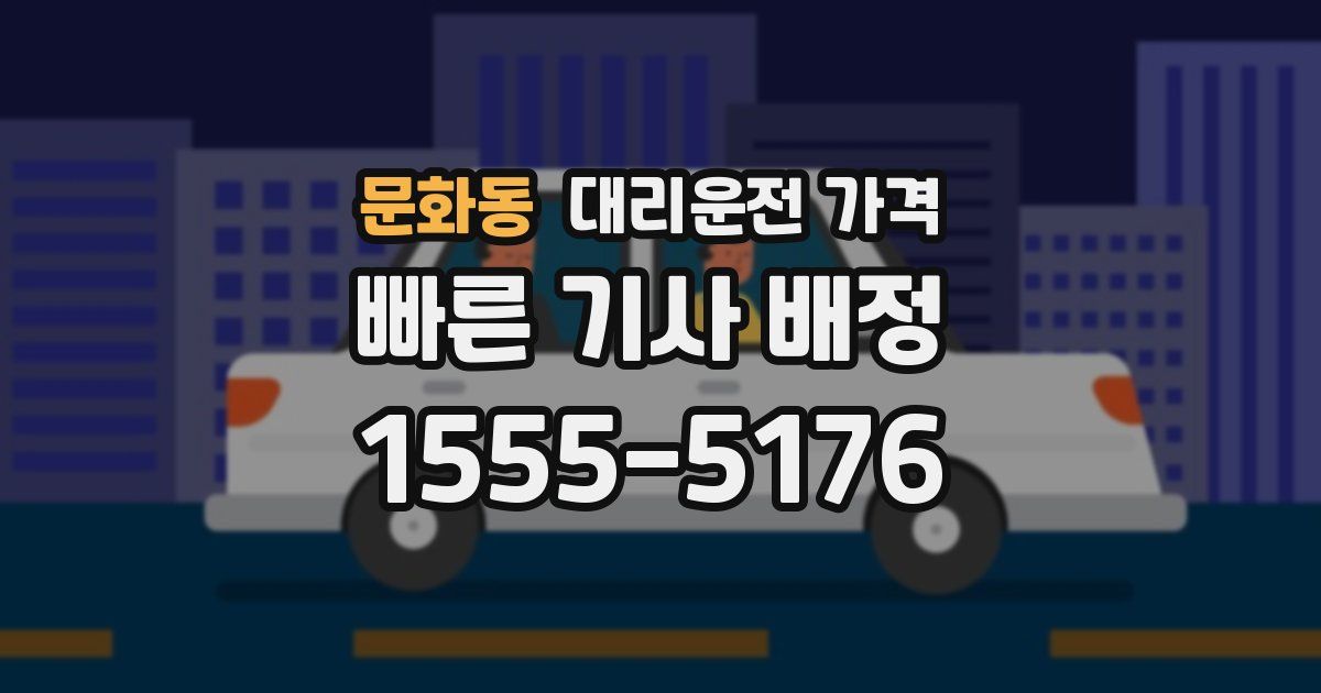 문화동 대리운전 가격