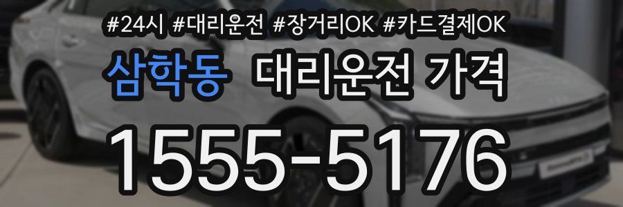 삼학동 대리운전 가격