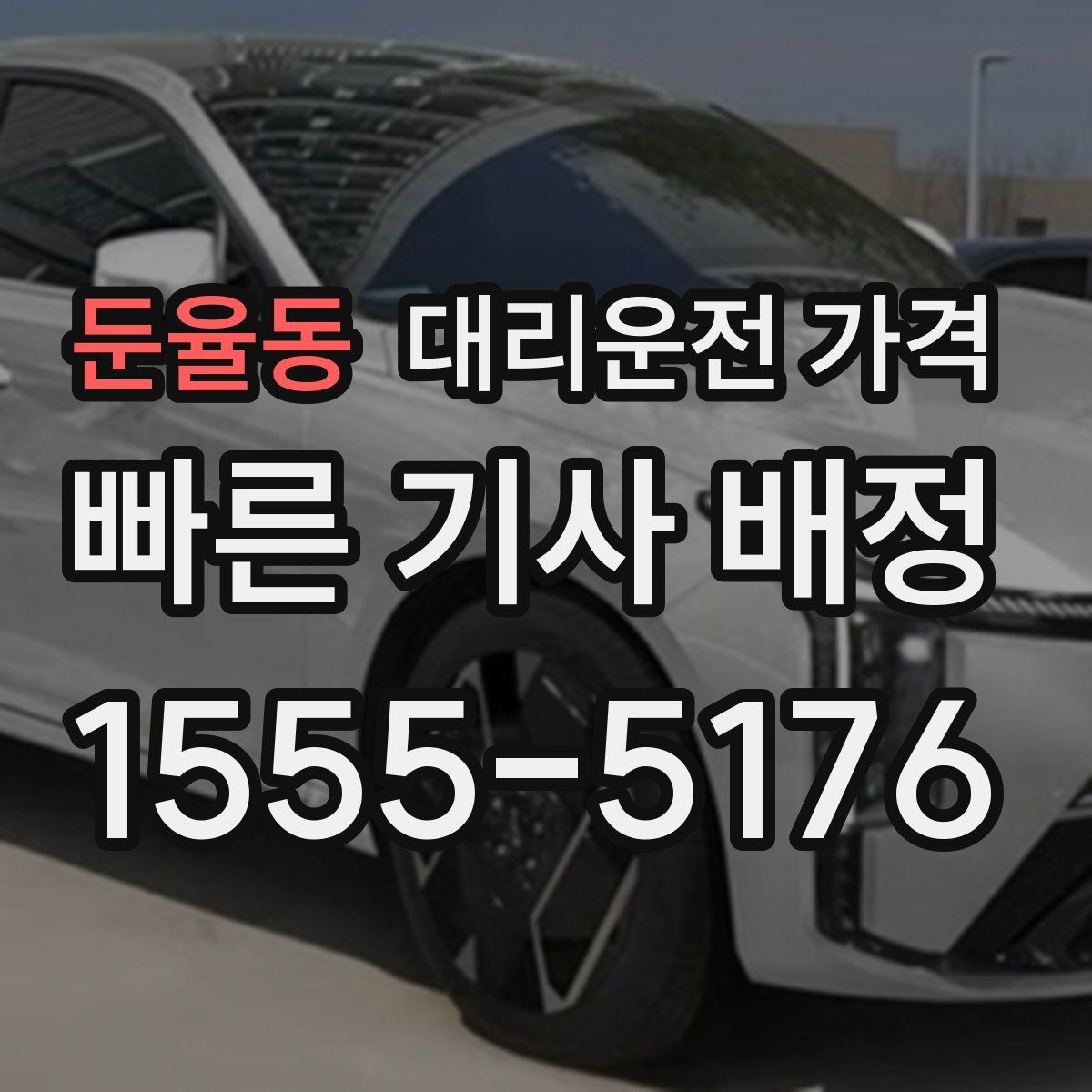 둔율동 대리운전 가격 공장 단지 야간 이동에서 체크할 것