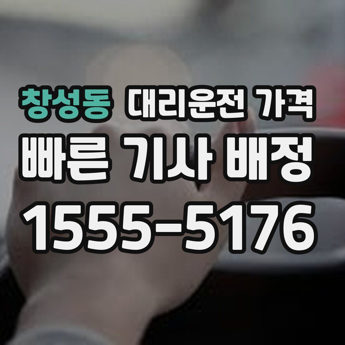 창성동 대리운전