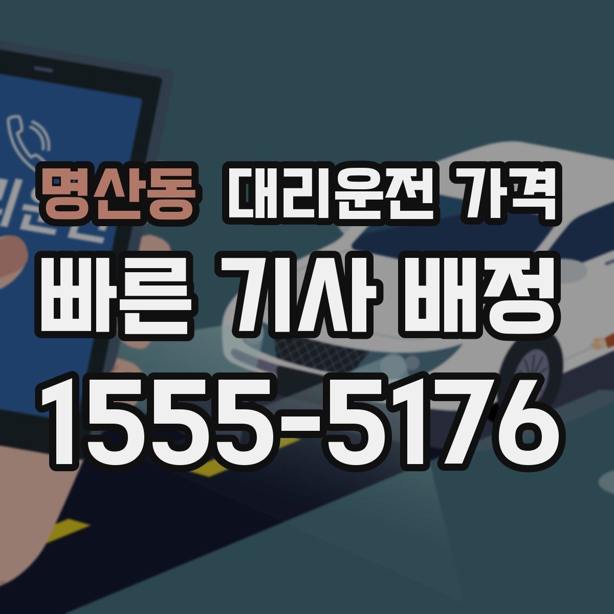 명산동 대리운전 가격 비 오는 날 안전 운행과 함께 확인할 것