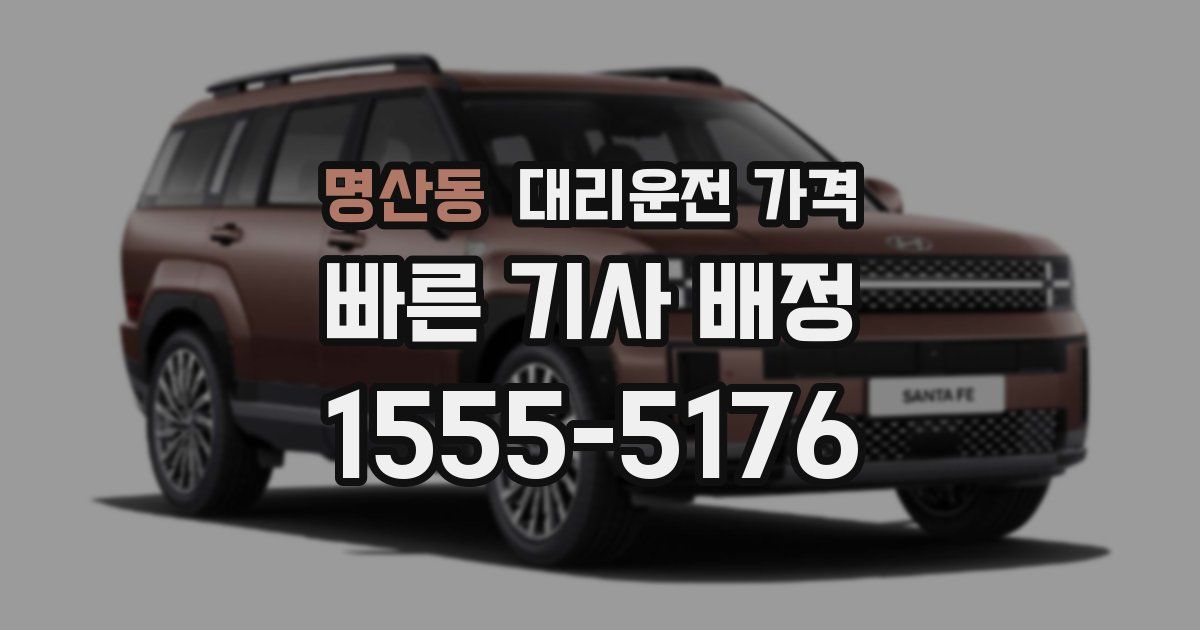 명산동 대리운전 가격