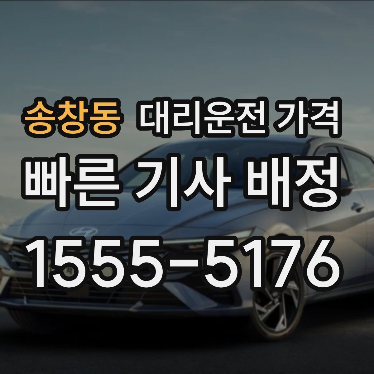 송창동 대리운전 가격 확인하고 KTX 막차 시간도 챙기세요