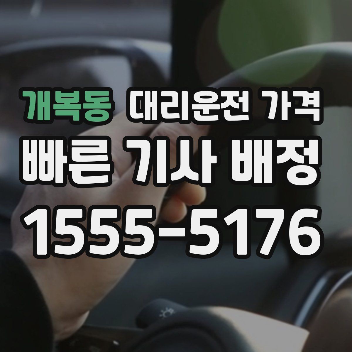 개복동 대리운전 가격 달라지는 대표적인 상황