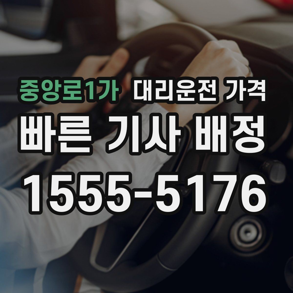 중앙로1가 대리운전 가격 확인으로 회식 후 정산까지 깔끔하게