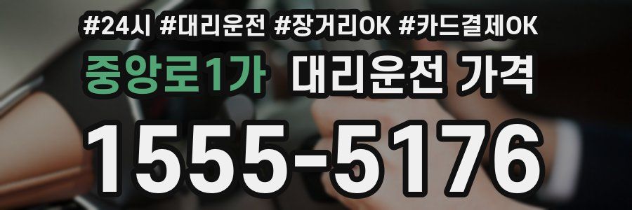 중앙로1가 대리운전 가격