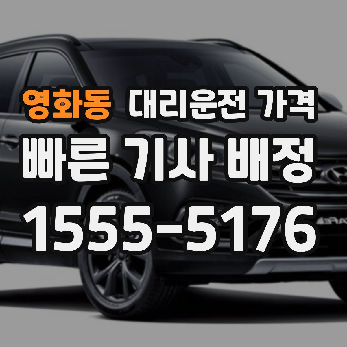 영화동 대리운전