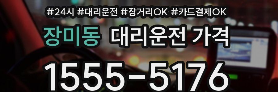 장미동 대리운전 가격