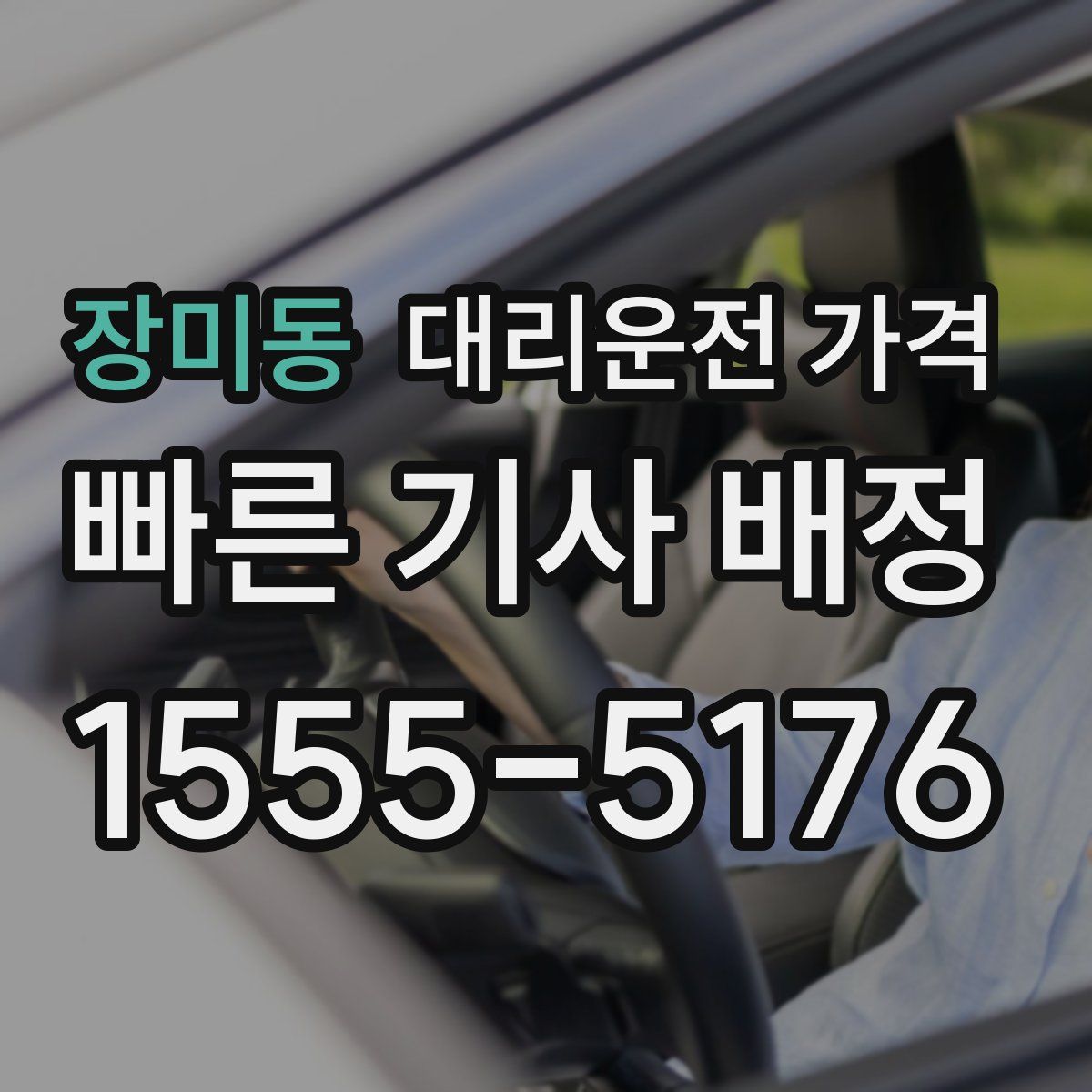 장미동 대리운전