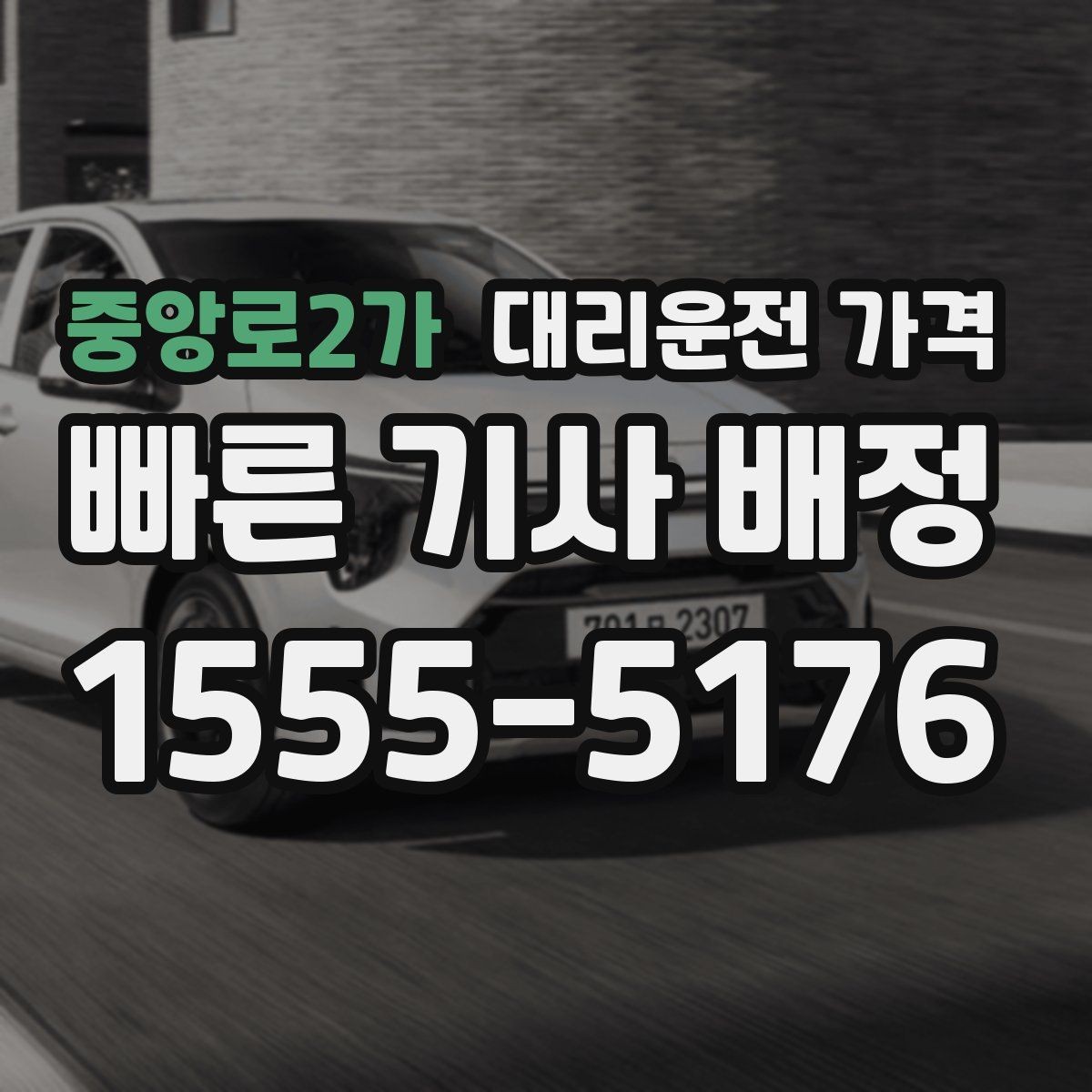 중앙로2가 대리운전 가격 대기 시간 발생 시 미리 말해야 하는 것