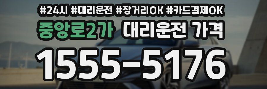 중앙로2가 대리운전 가격