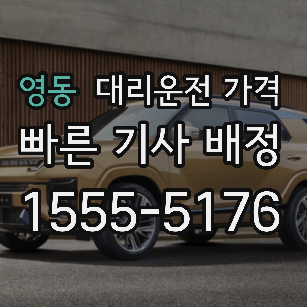 영동 대리운전 가격 경유 추가 시 오해를 줄이는 말 한마디