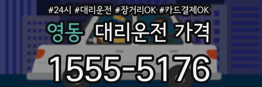영동 대리운전 가격