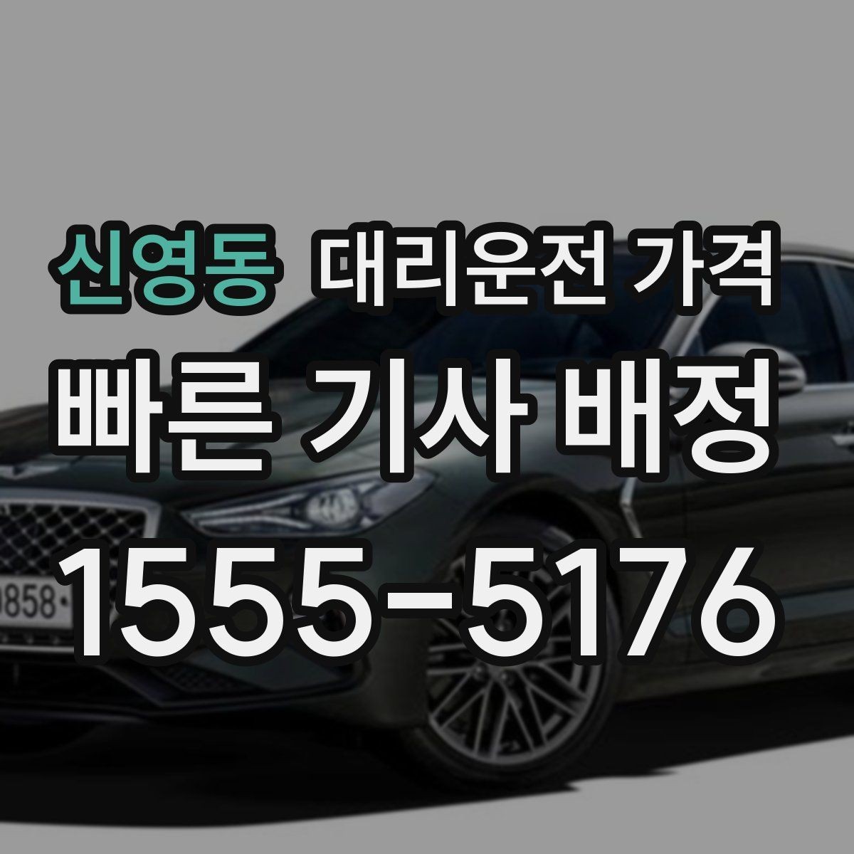 신영동 대리운전 가격 변경이 생겨도 깔끔히 정리하는 흐름