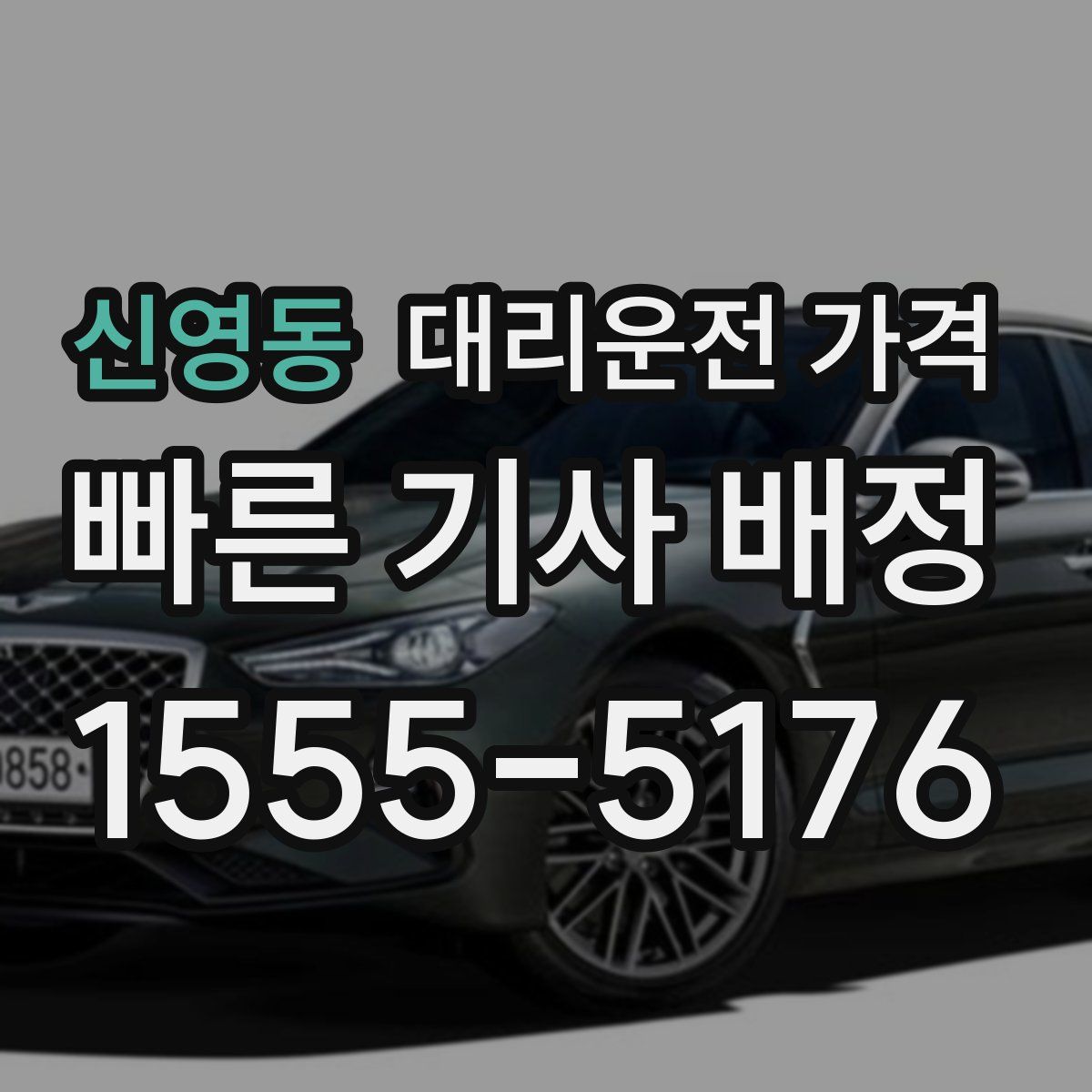 신영동 대리운전