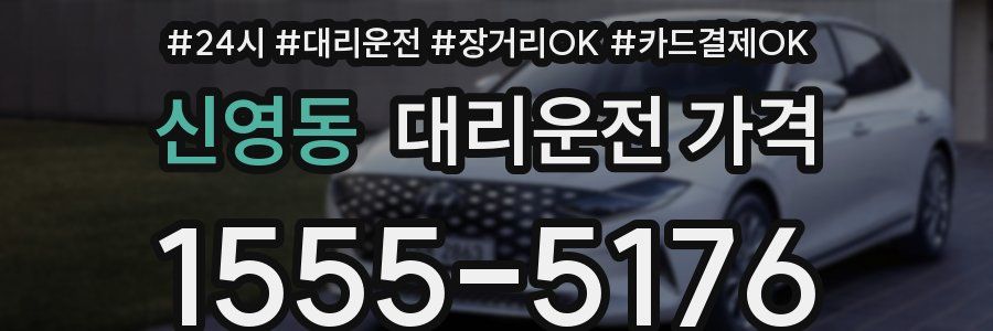 신영동 대리운전 가격