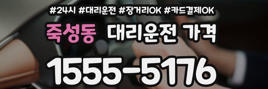죽성동 대리운전 가격