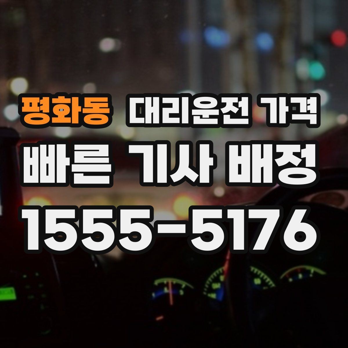 평화동 대리운전 가격 야간 근무 후 귀가에 자주 묻는 것
