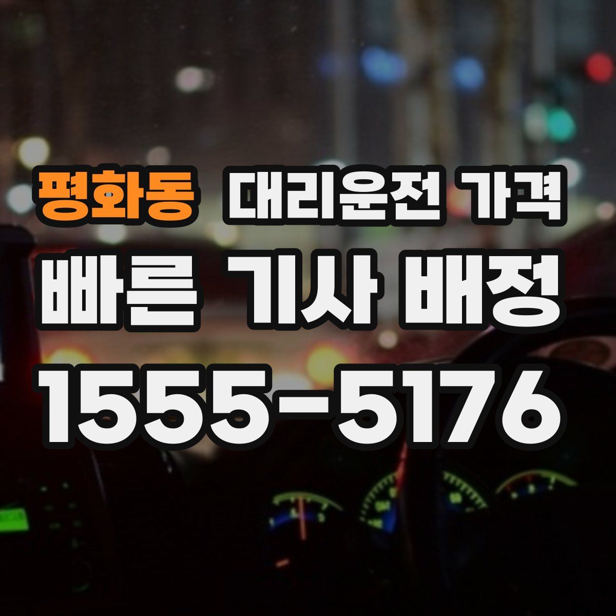 평화동 대리운전