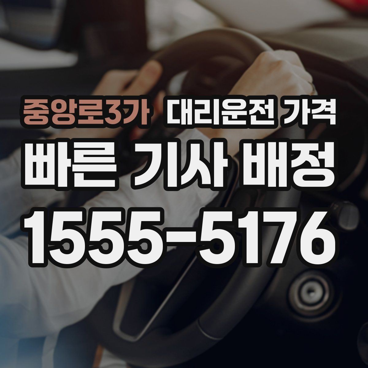 중앙로3가 대리운전 가격 일정이 촉박할 때 먼저 확인할 것