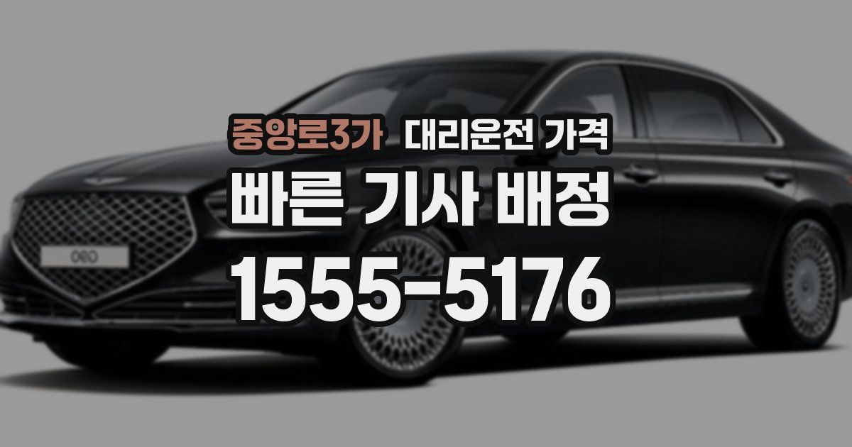 중앙로3가 대리운전 가격