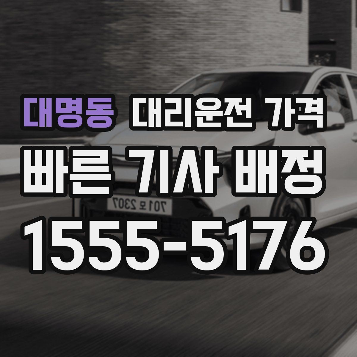 대명동 대리운전 가격 출발 전 안내가 중요한 이유