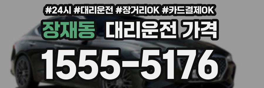 장재동 대리운전 가격