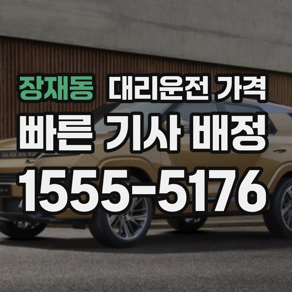 장재동 대리운전