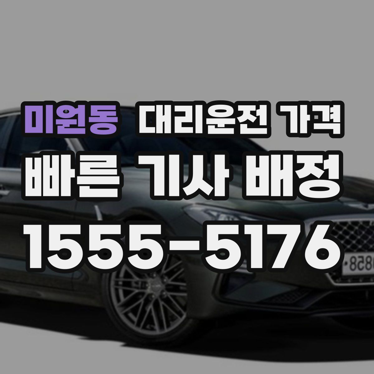 미원동 대리운전