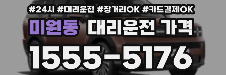 미원동 대리운전 가격