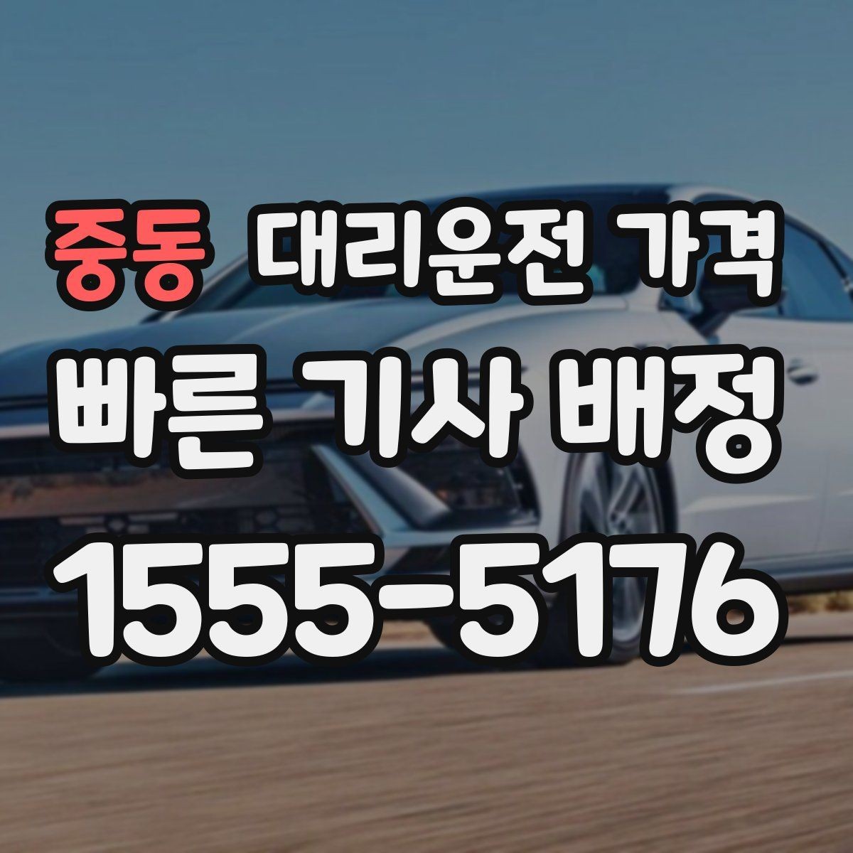 중동 대리운전 가격 출발 전 확인이 부담을 줄이는 이유
