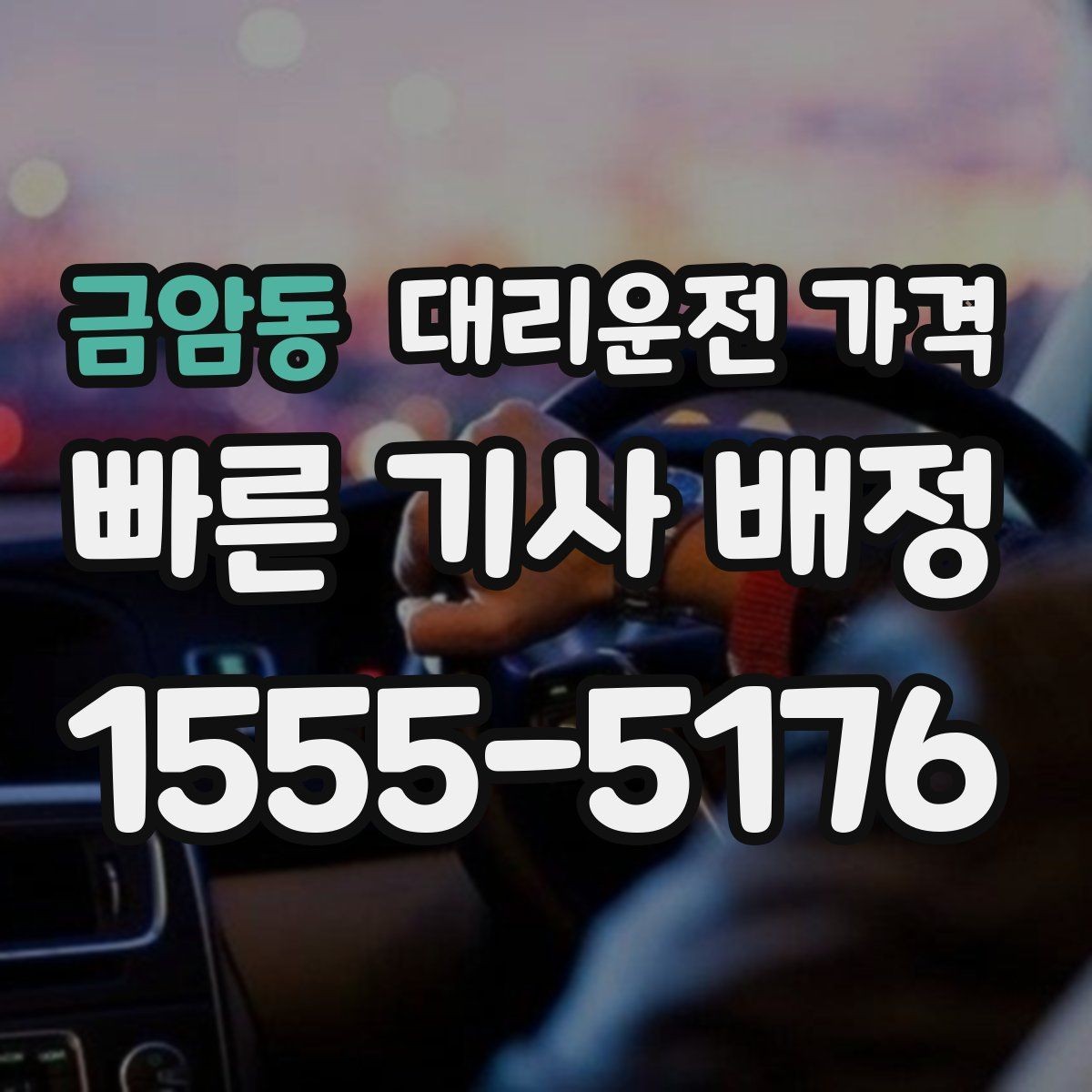 금암동 대리운전 가격 계산을 이해하면 정산이 편해집니다
