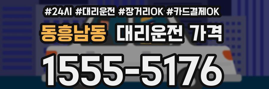 동흥남동 대리운전 가격