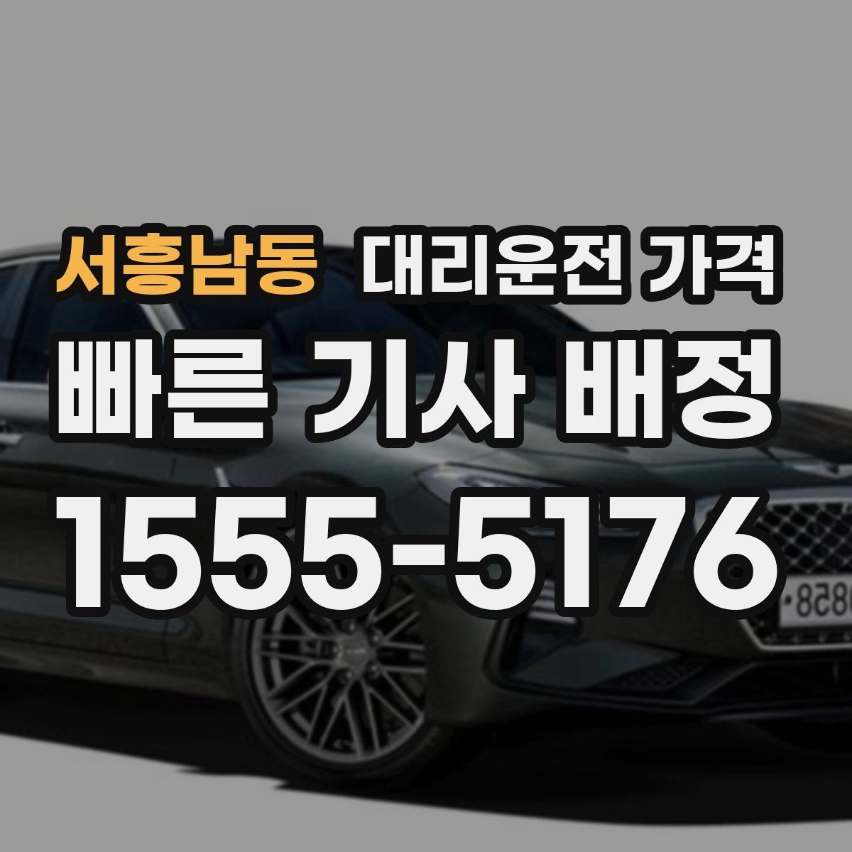 서흥남동 대리운전 가격 출발지 정보가 중요해지는 상황