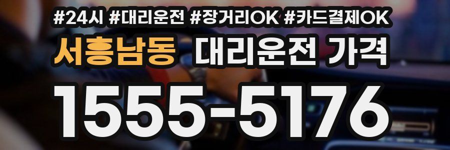 서흥남동 대리운전 가격
