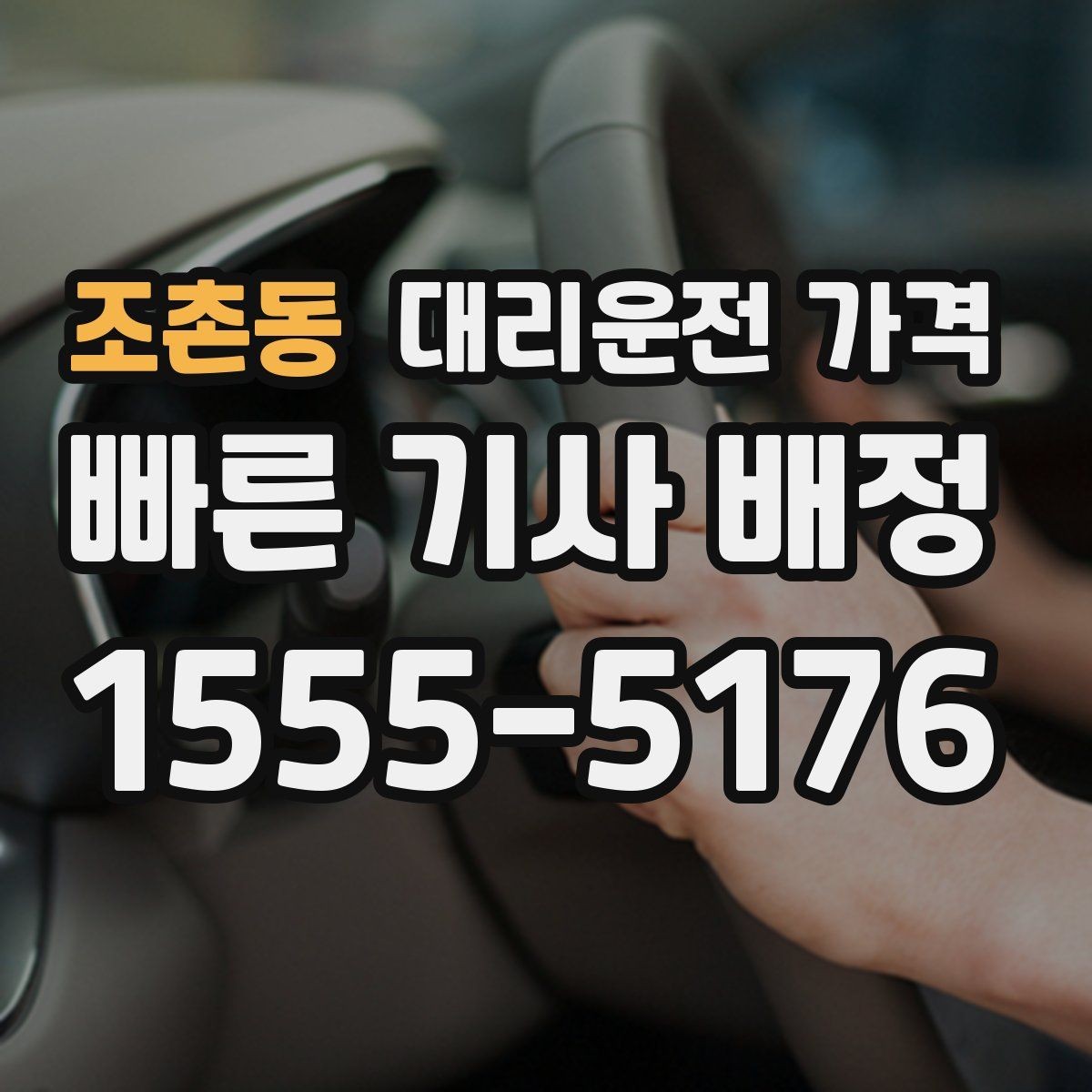 조촌동 대리운전 가격 가격이 궁금할 때 위치 전달 팁