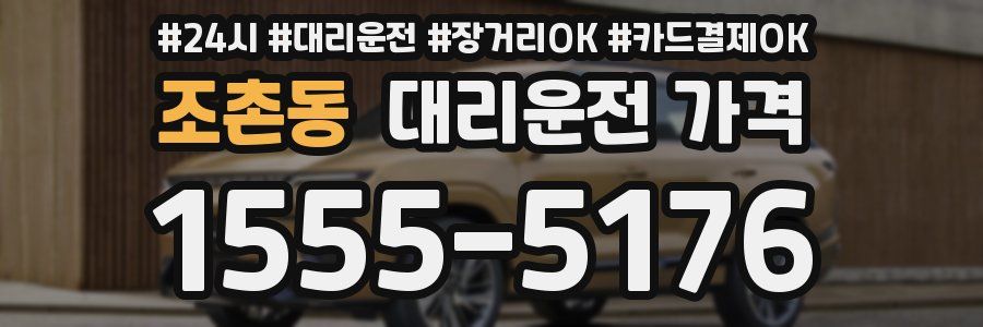 조촌동 대리운전 가격