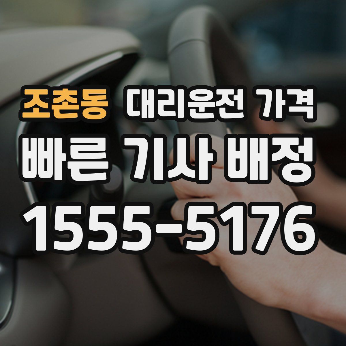 조촌동 대리운전