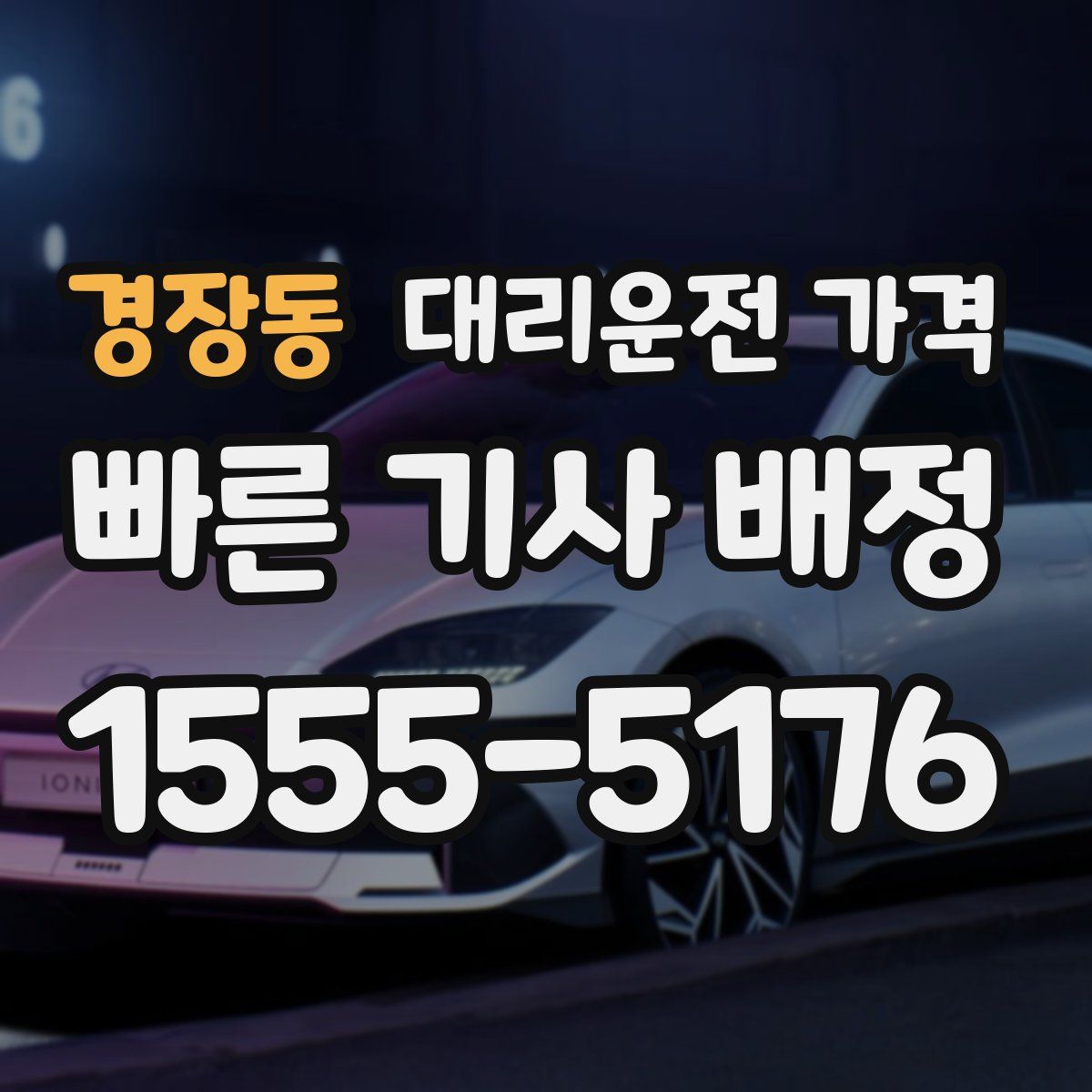 경장동 대리운전