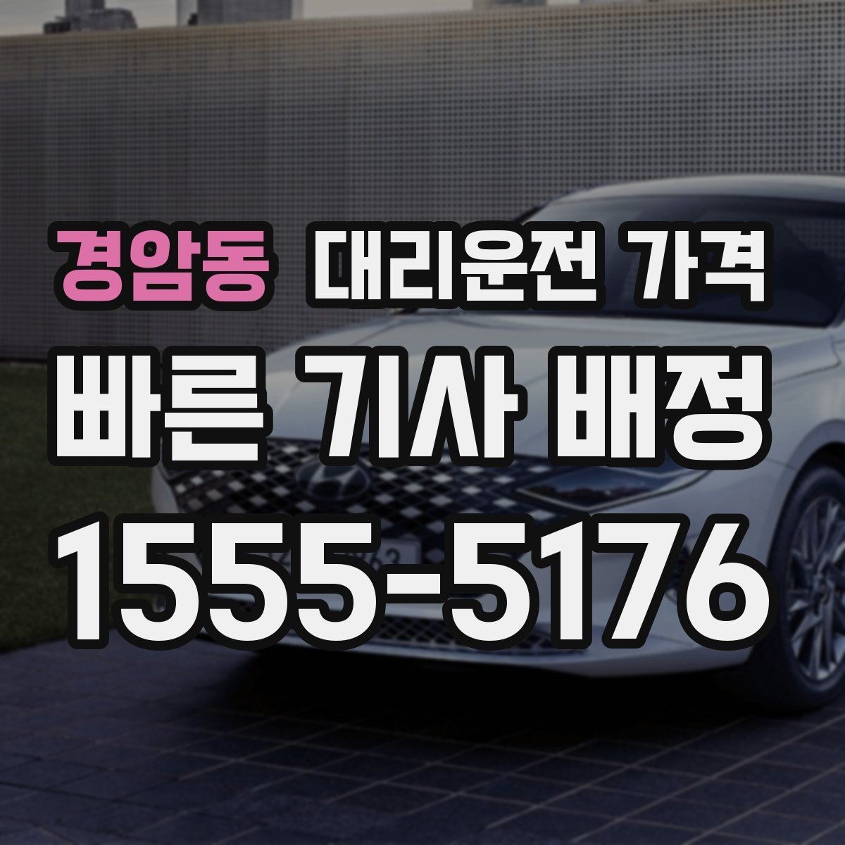 경암동 대리운전 가격 도심 외곽 이동 전 체크해야 할 것