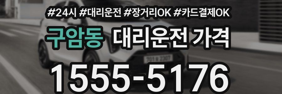 구암동 대리운전 가격