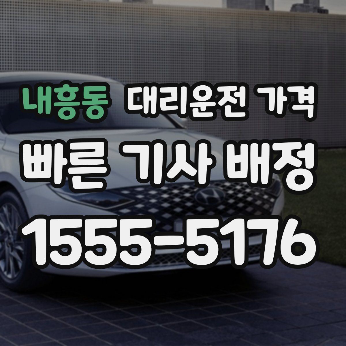 내흥동 대리운전 가격 절약을 위해 출발지 설명을 간단히 하는 법
