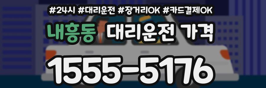 내흥동 대리운전 가격