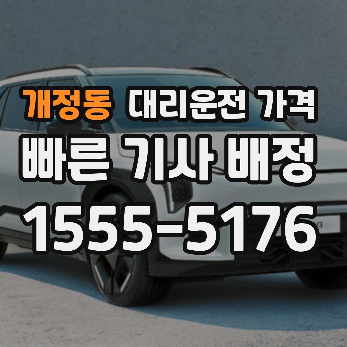 개정동 대리운전 가격 거리 기준이 핵심입니다